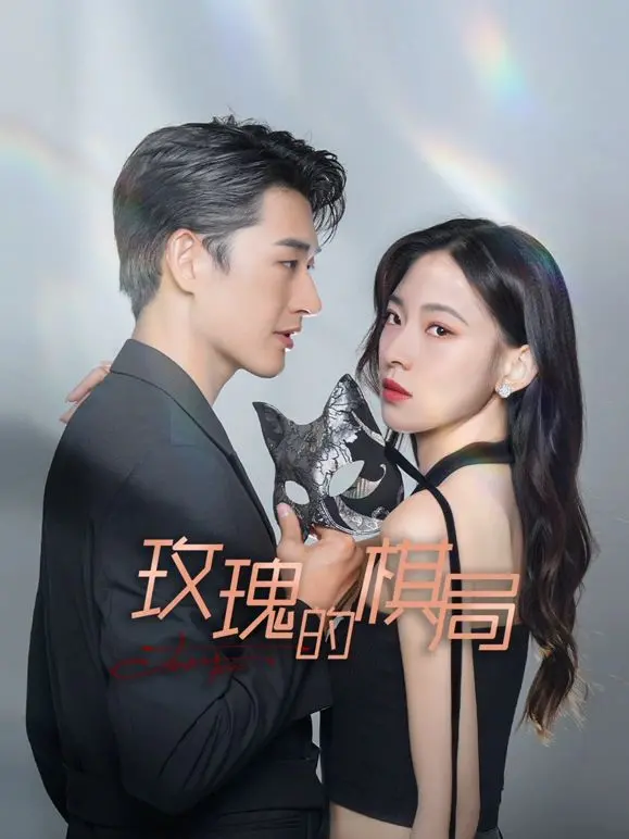 《玫瑰的棋局》：暗藏杀机的豪门盛宴，步步惊心的爱恨迷局