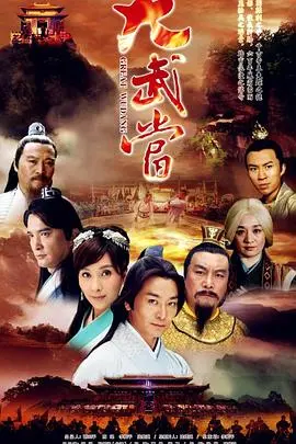 《大武当》：揭秘武侠传奇背后的文化瑰宝，一场视觉与心灵的盛宴！