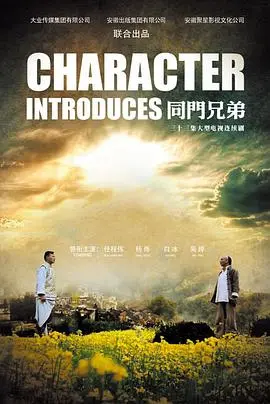 《同门兄弟》影评：热血青春，永不放弃的励志传奇，燃爆你的梦想！