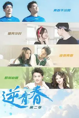 《逆青春第二季》热血回归：高燃竞技，青春无悔，再续电竞传奇！