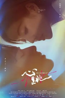 《心跳》影评：怦然心动，不止是爱情的甜蜜，更是成长的阵痛！