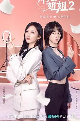 《拜托了！姐姐2》：爆笑回归！看沙雕姐弟如何鸡飞狗跳，笑出腹肌！