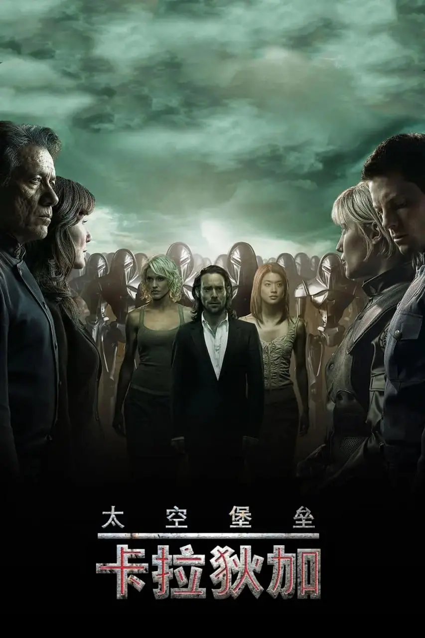 《太空堡垒卡拉狄加 第三季》：绝望中的挣扎，信仰与生存的终极拷问