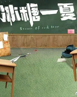 《冰糖一夏》：甜度超标！夏日限定心动，一口冰糖，甜到你融化！