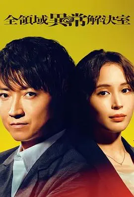 《全领域异常解决室》：韩剧脑洞天花板！奇幻悬疑，挑战你的想象力！