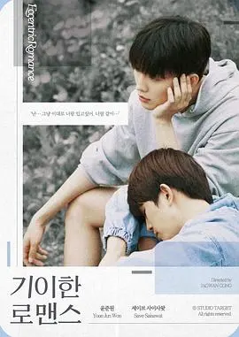 《奇异的罗曼史》：当怪咖相遇，童年创伤如何谱写另类爱情恋歌？