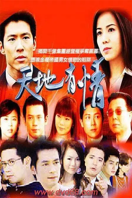 《天地有情》：时代洪流下的爱恨纠葛，家族命运的史诗悲歌 | 深度影评