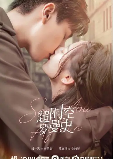 《超时空罗曼史》：霸道民国明星穿越爱上我！高甜奇幻爱情，打破次元壁的恋爱法则！