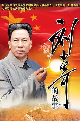 重温历史：《刘少奇的故事》感人至深，探索伟人背后的平凡与伟大