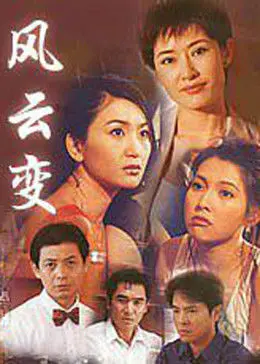 《风云变》影评：时代洪流下的个人悲歌，看小人物如何被命运裹挟