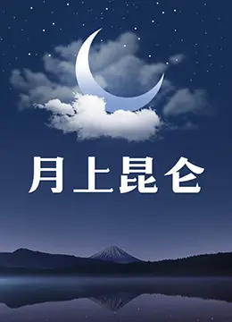 《月上昆仑》：探秘昆仑秘境，揭开尘封的真相，一场关于信仰与人性的考验！
