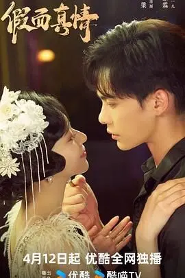 《假面真情》：当谎言织就爱情，真心能否冲破迷雾？(影评+解读)