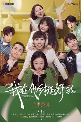 《我在他乡挺好的》：漂泊者的真实写照，笑着流泪的都市生存图鉴