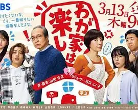 《我家真快乐》：笑着流泪的家庭剧，撕开幸福假象，直击原生家庭痛点！