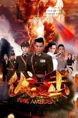 《伏击2015》：一场人性的炼狱，战争的残酷真相，你看懂了吗？