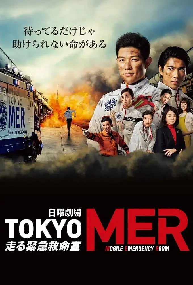《TOKYO MER》影评：移动急救室的生死时速，热血沸腾的医疗奇迹！