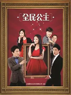《全民公主》：甜美爱情背后的成长与选择，一部触动少女心的浪漫喜剧