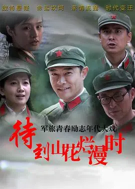 《待到山花烂漫时》：战火中的青春绽放，那份纯真爱情，催人泪下！