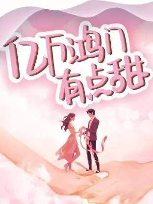 《亿万鸿门有点甜》：甜蜜背后的时代变迁与人情纠葛
