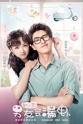 《新人类！男友会漏电》：爆笑人机恋，AI男友的甜蜜与崩溃！