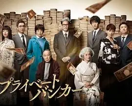 《私人银行家》深度解析：金钱、权力与道德的灰色地带，谁才是真正的赢家？