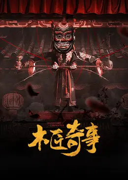 《木匠奇事》：一段关于梦想与现实的奇妙旅程，探索平凡中的伟大