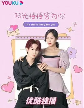 阳光下的永恒之爱：《阳光漫漫皆为你》温暖治愈的浪漫传奇