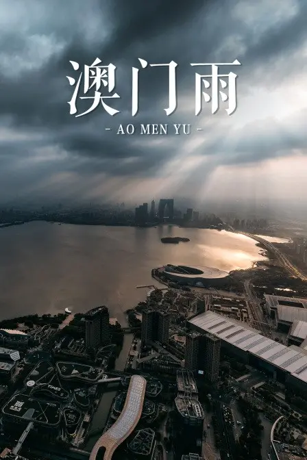 光影交织下的澳门故事：《澳门雨》寻觅失落的身份与情感归宿