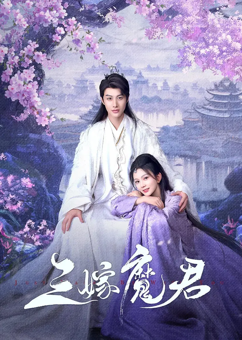 《三嫁魔君》：霸道魔君的追妻路，甜宠剧情让你欲罢不能！