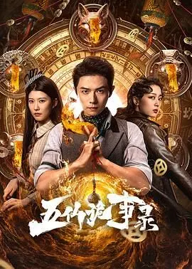 《五仙诡事录》：民俗惊悚背后的童年阴影？揭秘五大家仙的恩怨情仇！