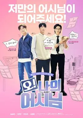 《哦！我的助手大人》：菜鸟漫画家与霸道总裁的甜蜜契约，爆笑又心动的职场罗曼史！