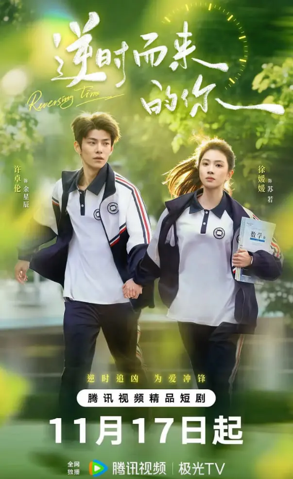 《逆时而来的你》：一场穿越时空的爱恋，一场关于失去与重拾的治愈之旅