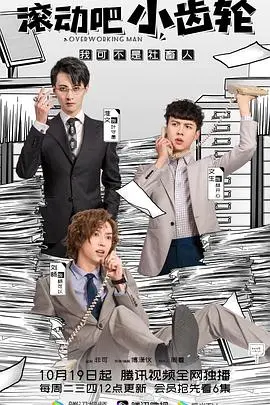 《滚动吧小齿轮》：热血励志！看小人物如何逆袭，谱写属于自己的英雄传奇！