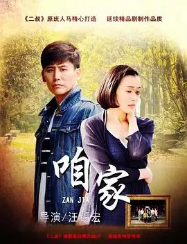 《咱家》：烟火气十足的家庭剧，笑泪交织的平凡生活，暖心又真实！