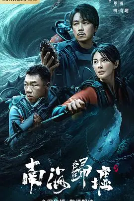 《南海归墟》影评：探秘海底世界的奇幻冒险，一场视觉盛宴与文化传承