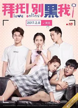 《拜托！别黑我！》：揭秘网络暴力下的真实人生，反黑之路笑泪齐飞！