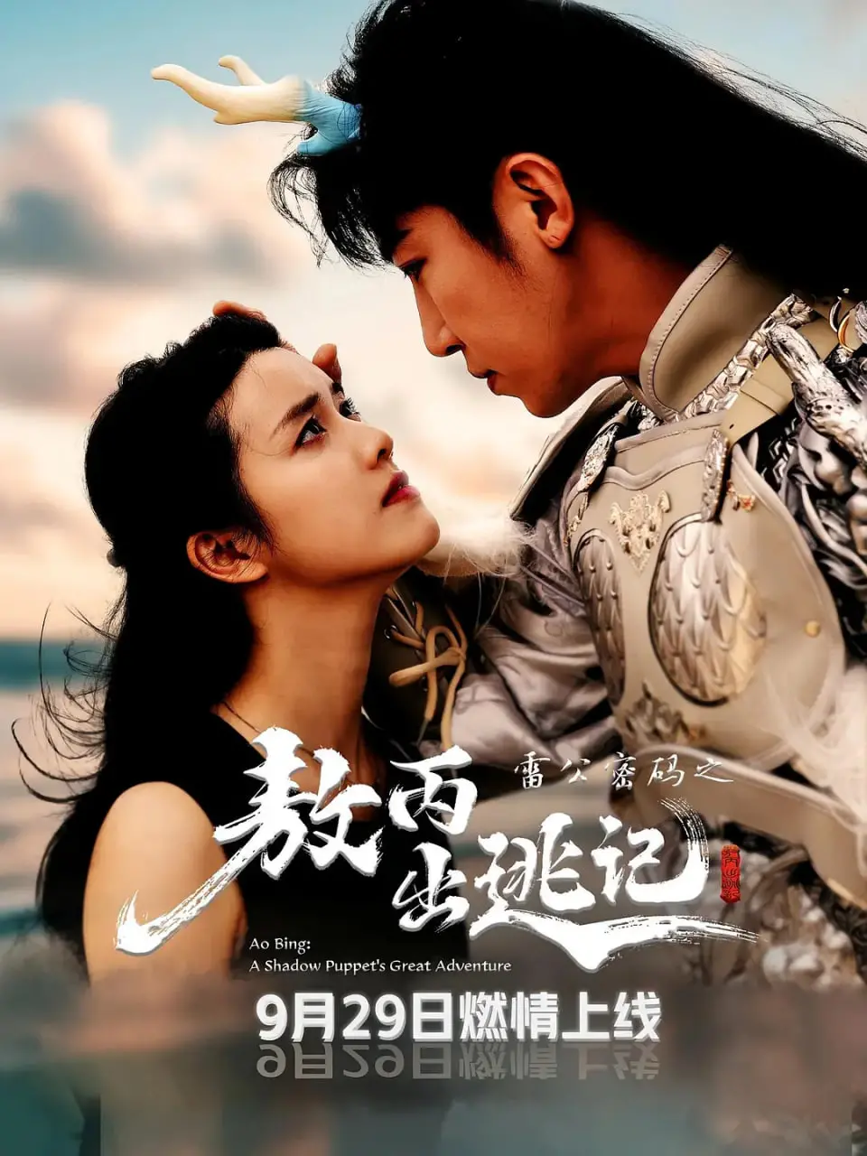 《雷公密码之敖丙出逃记》：颠覆神话！哪吒兄弟情，敖丙的自我救赎之路