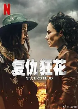 《复仇狂花》：当性感遇上血腥，一场致命的女性复仇游戏，让人欲罢不能！