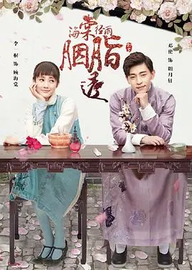 《海棠经雨胭脂透》：民国美人图鉴，爱恨交织的胭脂红尘，揭秘家族恩怨与真爱试炼