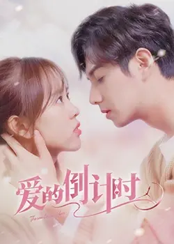 《爱的倒计时》：爱在时间压力下绽放，生死抉择见证真情