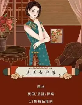 《民国女神探》：谁是幕后黑手？绝色佳人揭秘时代迷案，悬疑奇幻烧脑来袭！