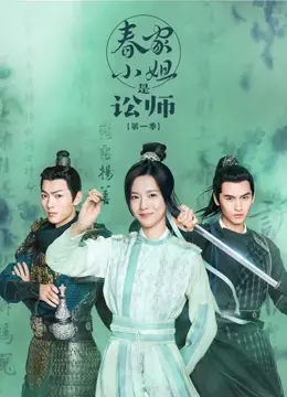 《春家小姐是讼师 第一季》：古风女律师的逆袭之路，智慧与勇气交织的律政佳作！