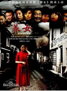 《养女》：命运无情，亲情能否冲破隔阂？一部直击人心的现实主义催泪大戏