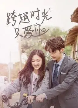 《跨越时光只爱你》：当甜宠遇上破案，一场跨越时空的爱恋如何解开谜团？