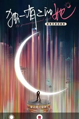 《独一有二的她》：当AI遇见真情，一个“渣男”引发的奇幻情感纠葛，看她如何反转人生！