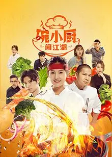 《碗小厨闯江湖之麻辣爱情》：美食与青春的火花，一场关于梦想与爱的热血校园之旅！