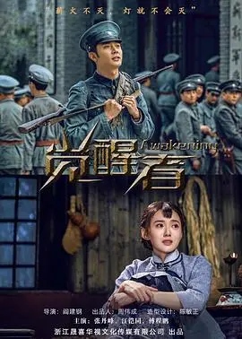 《觉醒者》：在平凡中寻找不凡，这才是真正的治愈与力量！