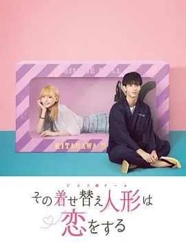 《更衣人偶坠入爱河》：宅男的恋爱奇遇记，Cosplay点燃的青春火花！