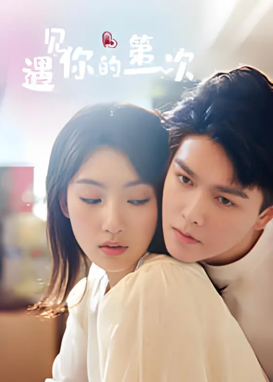 《遇见你的第一次》：心动初恋的酸甜回忆，浪漫邂逅与青涩爱恋的治愈系故事！