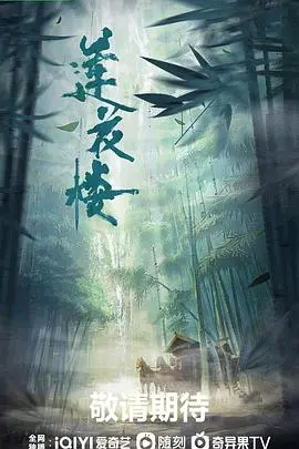 《莲花楼》：侠骨柔情与悬疑探案的江湖画卷，揭秘诡谲案件背后的爱恨情仇！